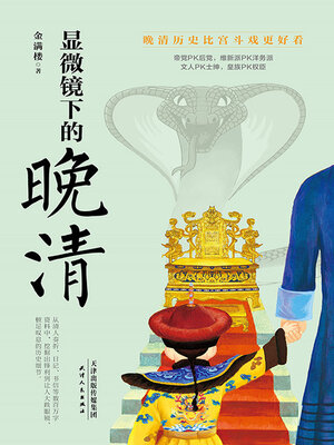 cover image of 显微镜下的晚清